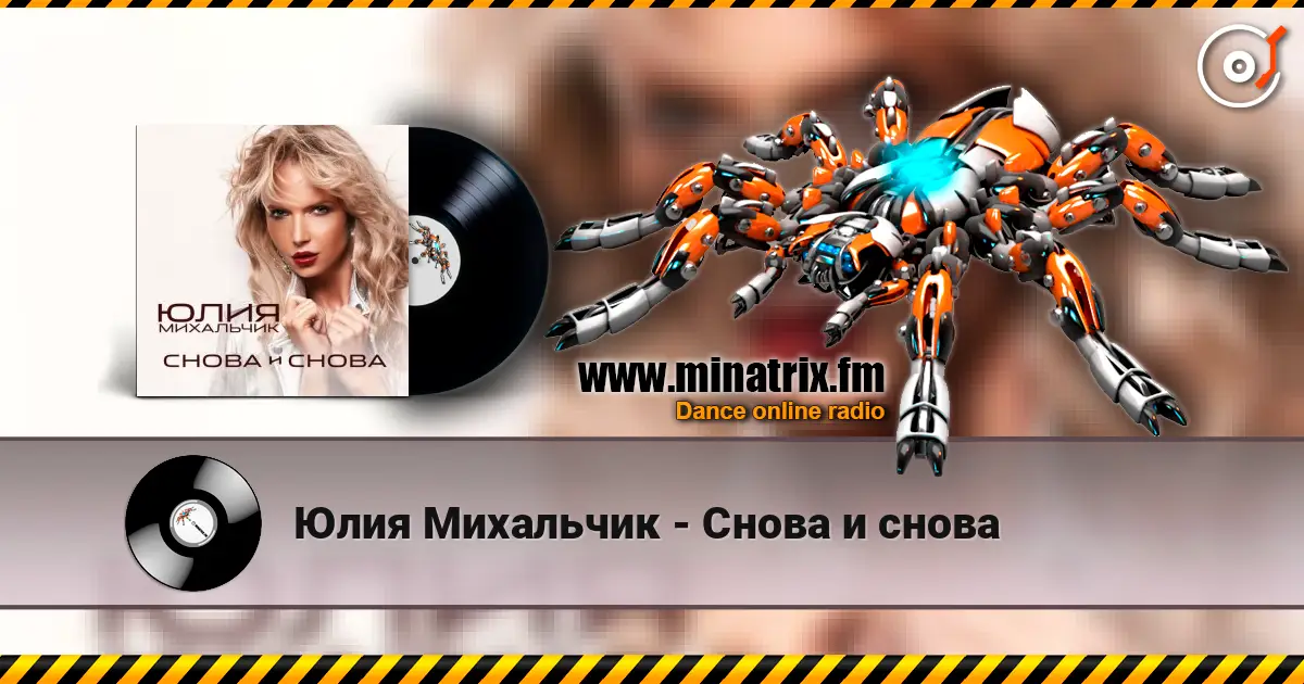 Юлия Михальчик - Снова и снова слухати онлайн у високій якості | Minatrix.FM
