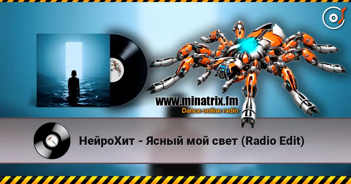 НейроХит - Ясный мой свет (Radio Edit) слухати онлайн у високій якості | Minatrix.FM