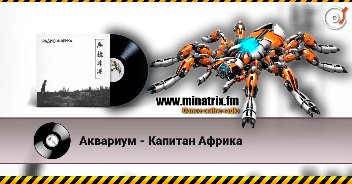 Аквариум - Капитан Африка слухати онлайн у високій якості | Minatrix.FM