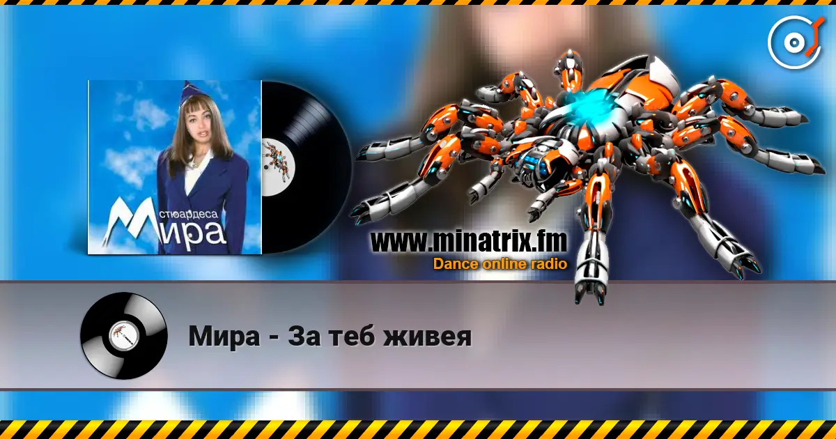 Мира - За теб живея слухати онлайн у високій якості | Minatrix.FM