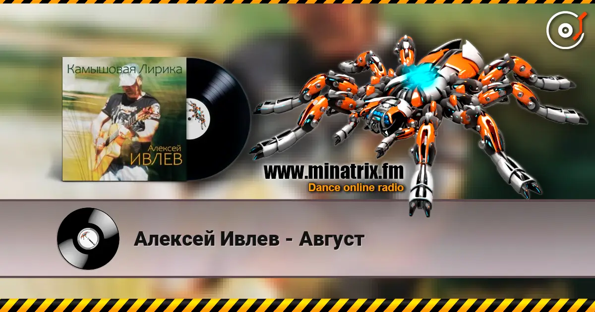 Алексей Ивлев - Август слухати онлайн у високій якості | Minatrix.FM