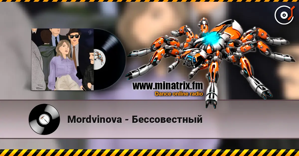 Mordvinova - Бессовестный слухати онлайн у високій якості | Minatrix.FM