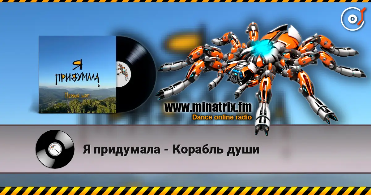 Я придумала - Корабль души слухати онлайн у високій якості | Minatrix.FM