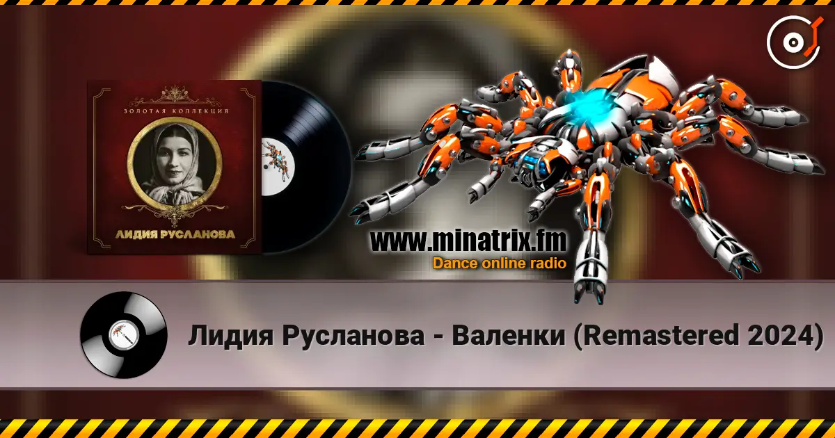 Лидия Русланова - Валенки (Remastered 2024) слухати онлайн у високій якості | Minatrix.FM