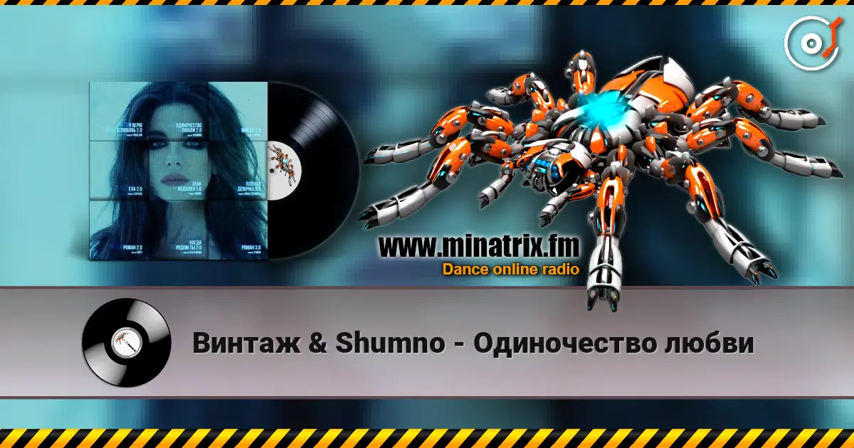 Винтаж & Shumno - Одиночество любви listen online in high quality | Minatrix.FM