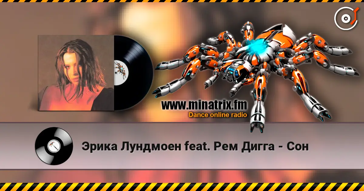 Эрика Лундмоен feat. Рем Дигга - Сон слухати онлайн у високій якості | Minatrix.FM