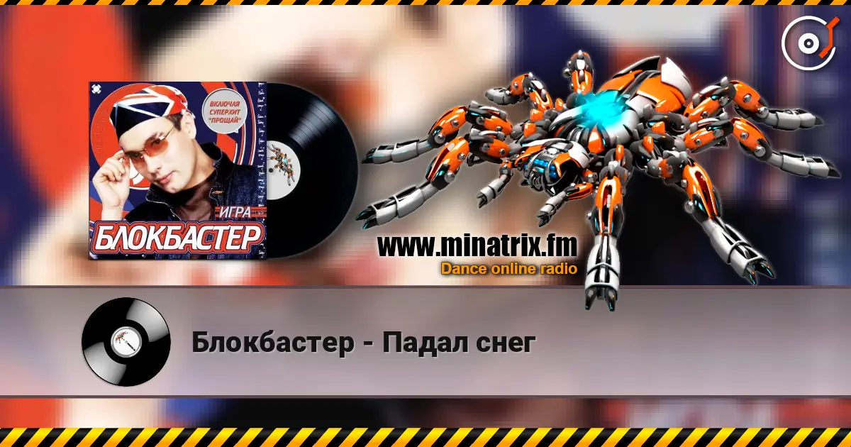 Блокбастер - Падал снег listen online in high quality | Minatrix.FM