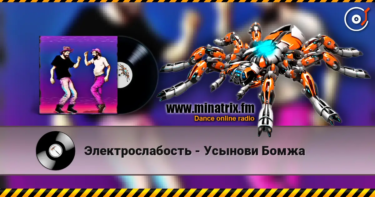 Электрослабость - Усынови Бомжа слухати онлайн у високій якості | Minatrix.FM