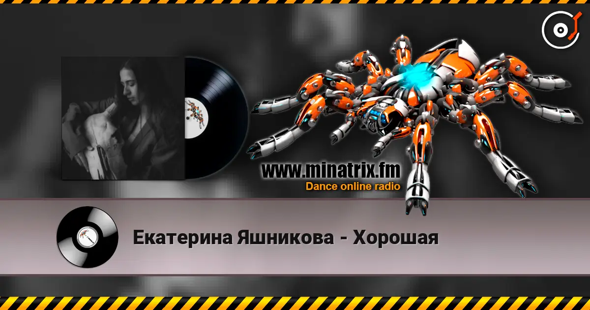 Екатерина Яшникова - Хорошая listen online in high quality | Minatrix.FM