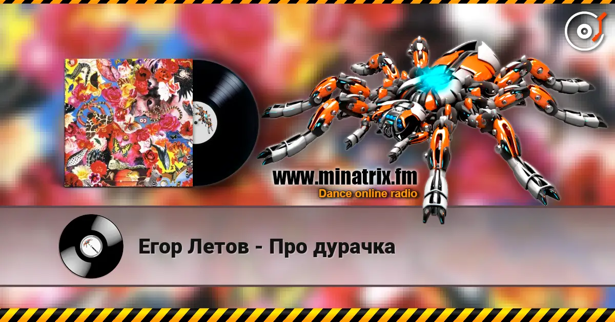 Егор Летов - Про дурачка слухати онлайн у високій якості | Minatrix.FM