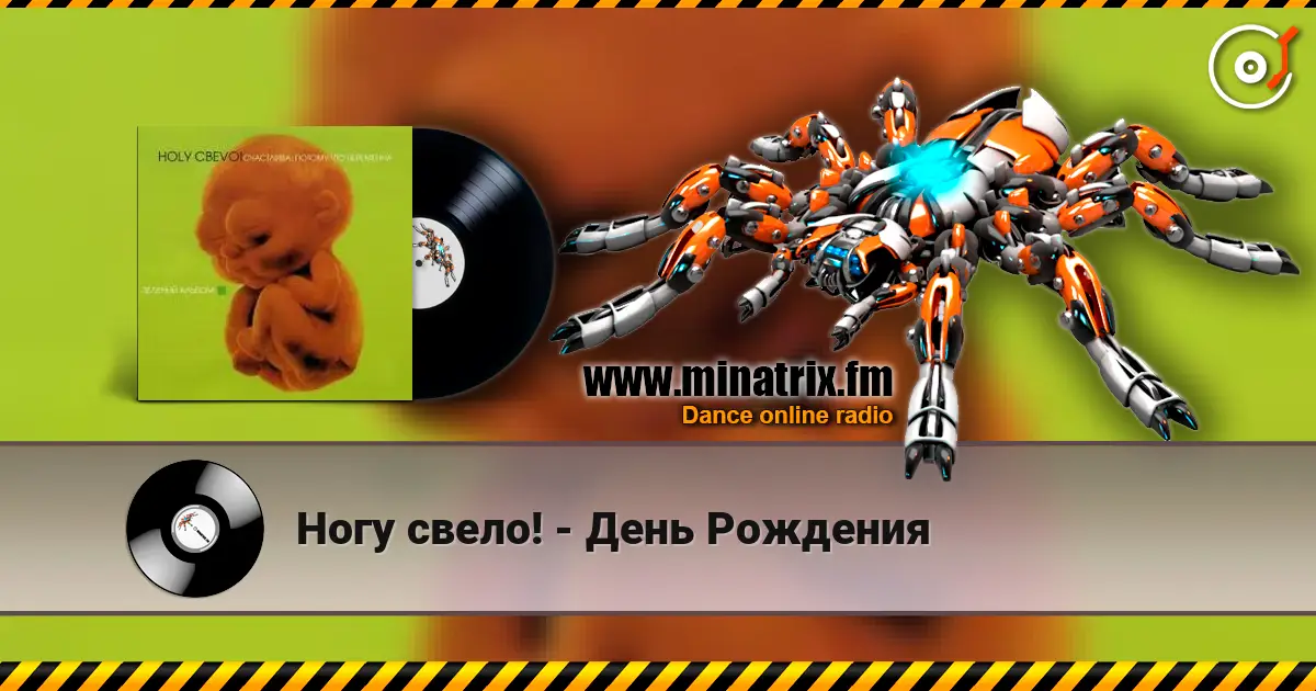 Ногу свело! - День Рождения слухати онлайн у високій якості | Minatrix.FM