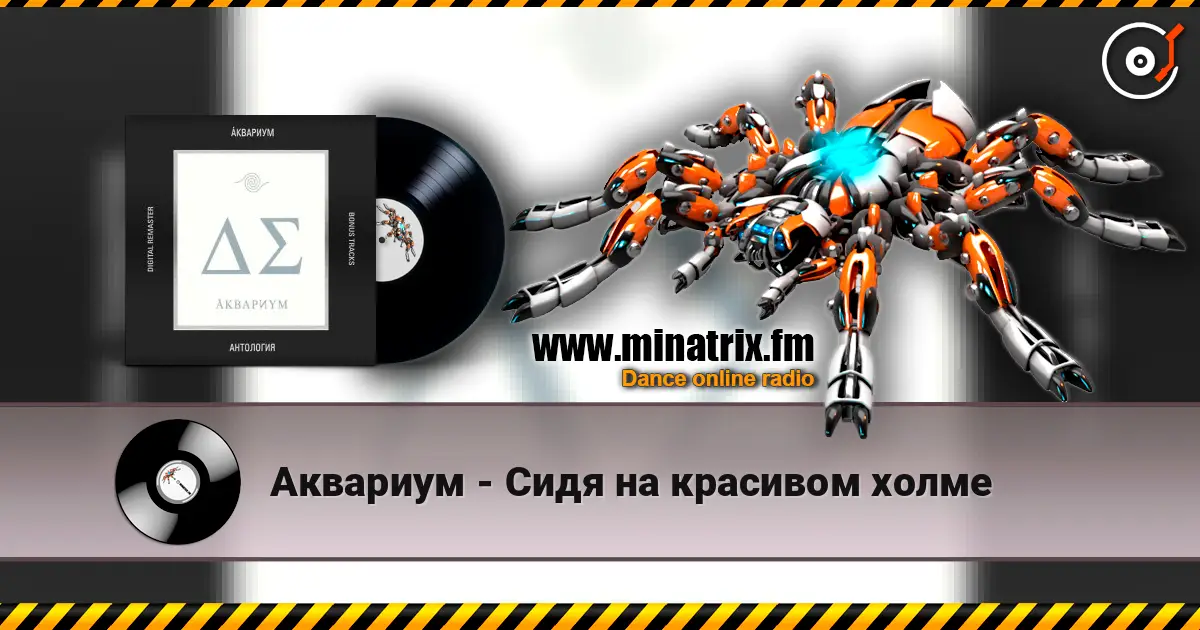 Аквариум - Сидя на красивом холме слухати онлайн у високій якості | Minatrix.FM
