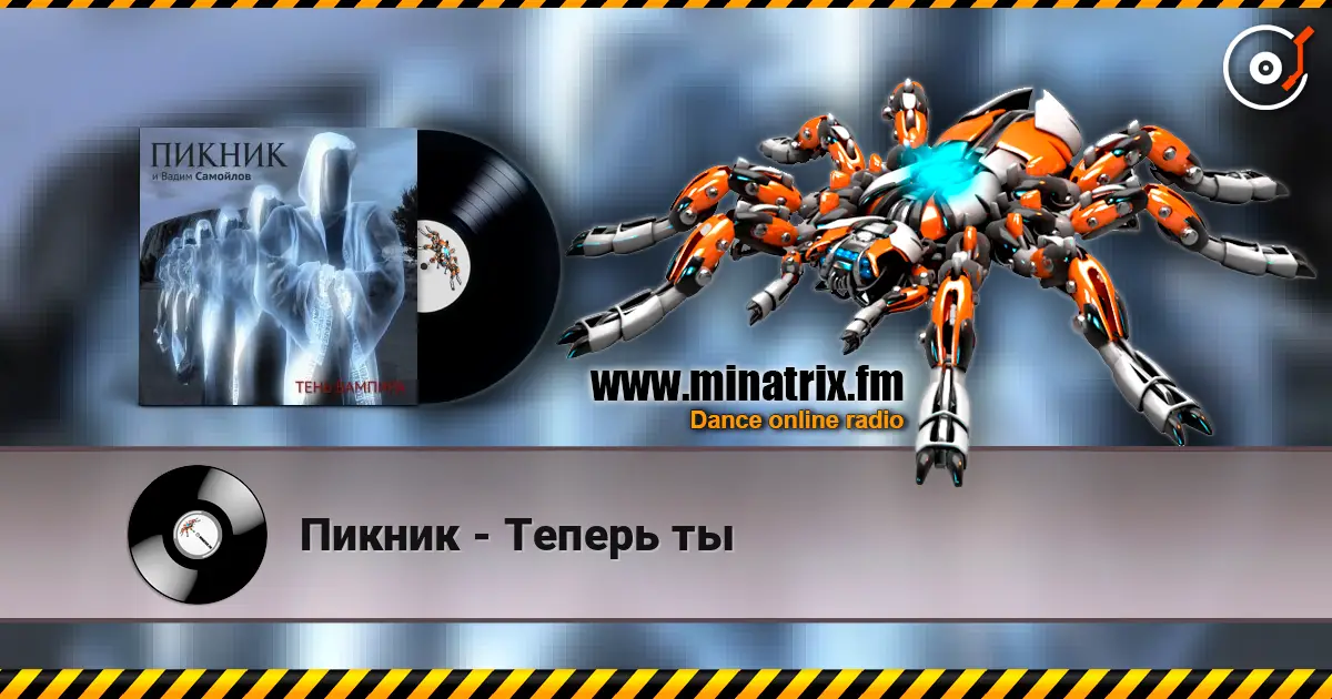 Пикник - Теперь ты слухати онлайн у високій якості | Minatrix.FM