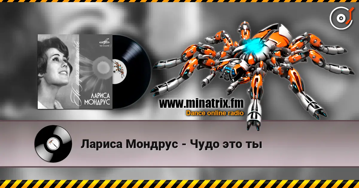 Лариса Мондрус - Чудо это ты слухати онлайн у високій якості | Minatrix.FM