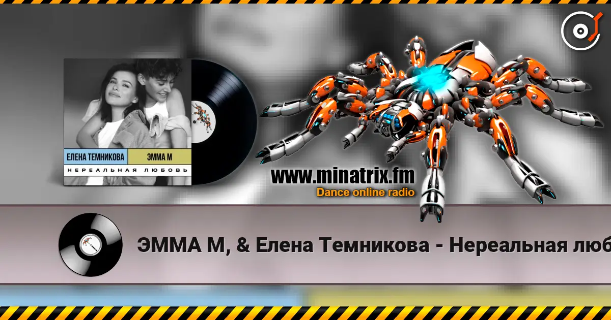 ЭММА М, & Елена Темникова - Нереальная любовь слухати онлайн у високій якості | Minatrix.FM
