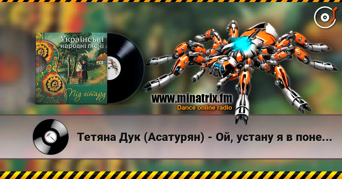Тетяна Дук (Асатурян) - Ой, устану я в понеділок listen online in high quality | Minatrix.FM