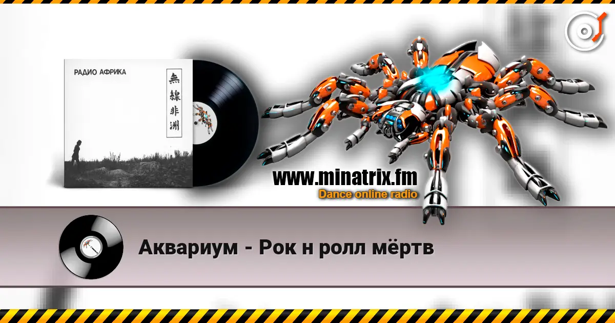 Аквариум - Рок н ролл мёртв слухати онлайн у високій якості | Minatrix.FM