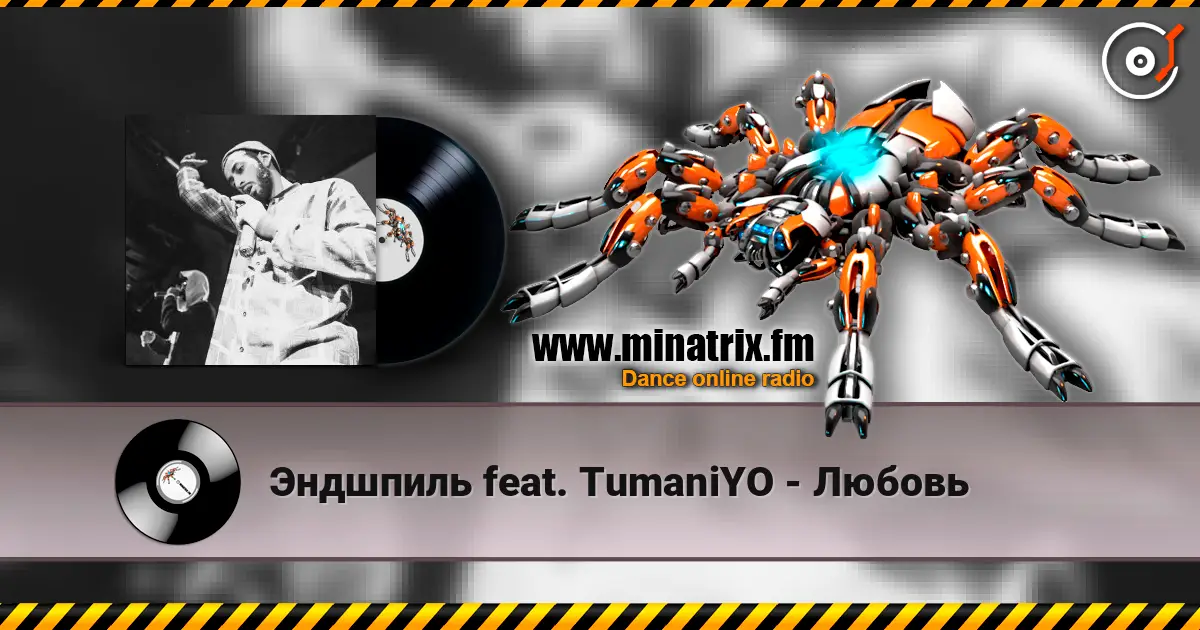 Эндшпиль feat. TumaniYO - Любовь слухати онлайн у високій якості | Minatrix.FM