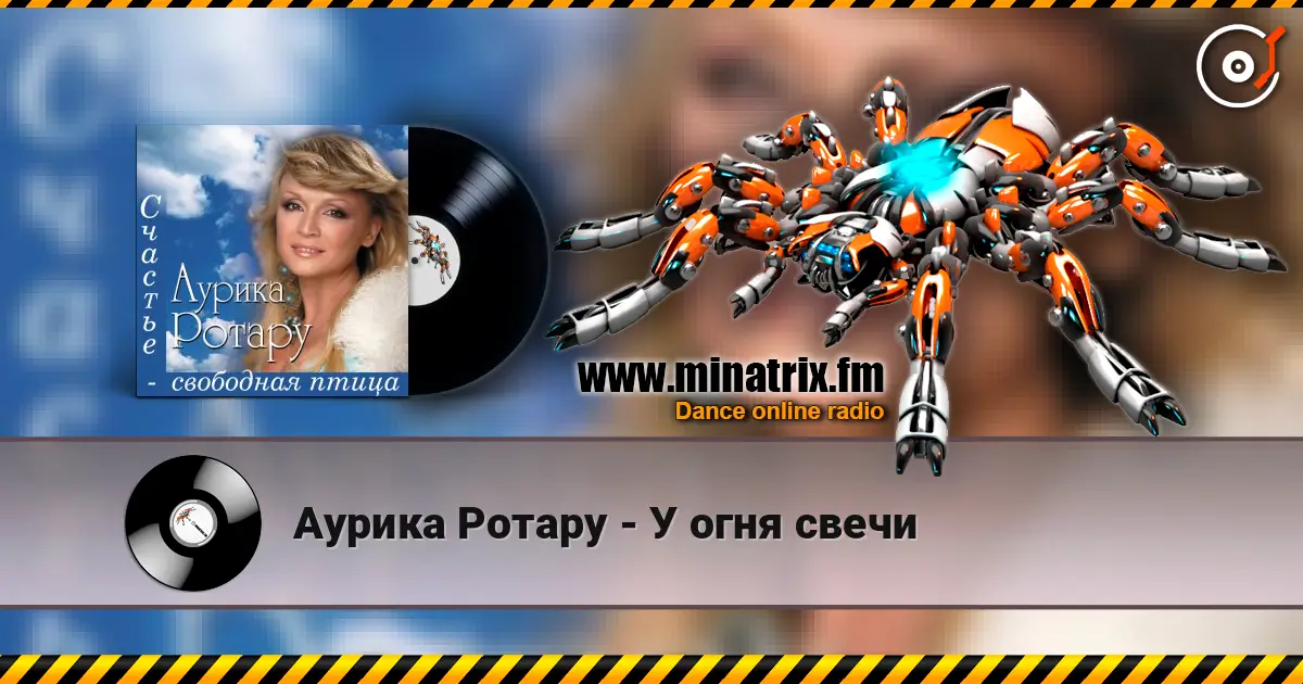 Аурика Ротару - У огня свечи слухати онлайн у високій якості | Minatrix.FM