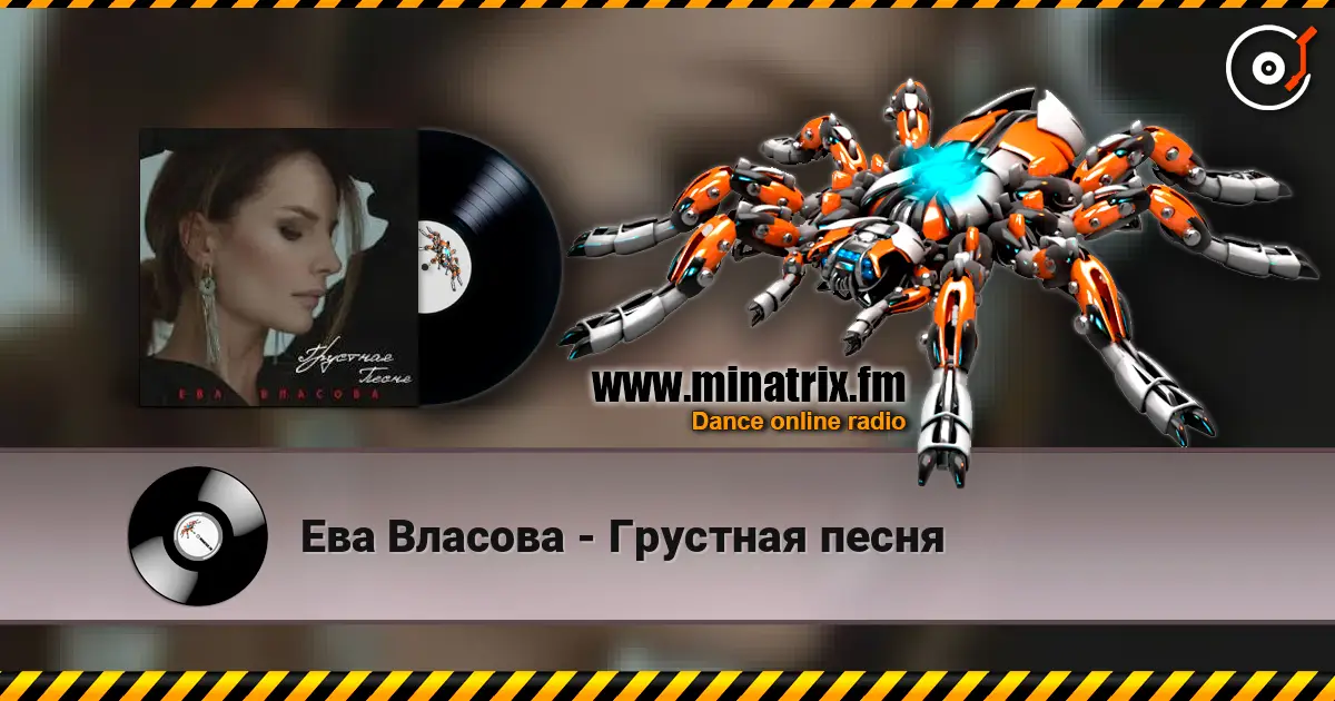 Ева Власова - Грустная песня слухати онлайн у високій якості | Minatrix.FM