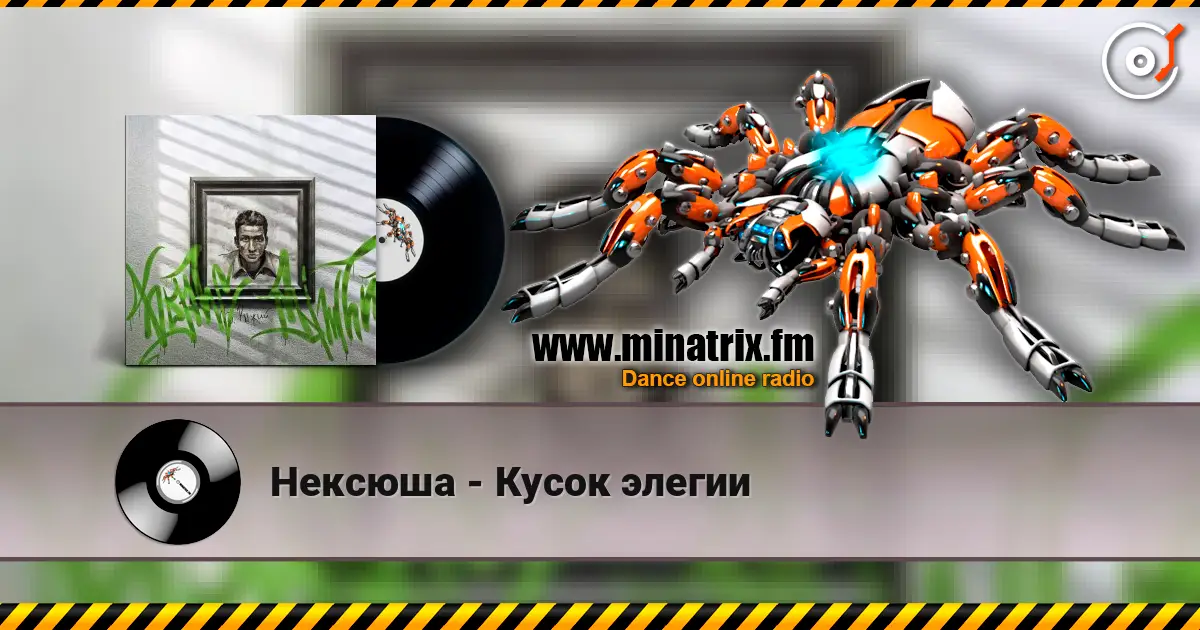 Нексюша - Кусок элегии слухати онлайн у високій якості | Minatrix.FM
