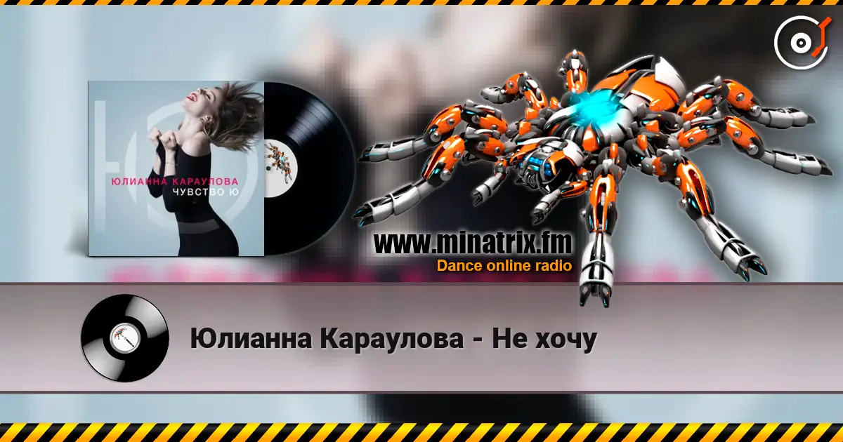 Юлианна Караулова - Не хочу слухати онлайн у високій якості | Minatrix.FM