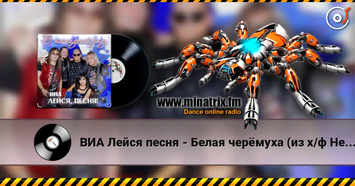 ВИА Лейся песня - Белая черёмуха (из х/ф Не могу сказать прощай) слухати онлайн у високій якості | Minatrix.FM