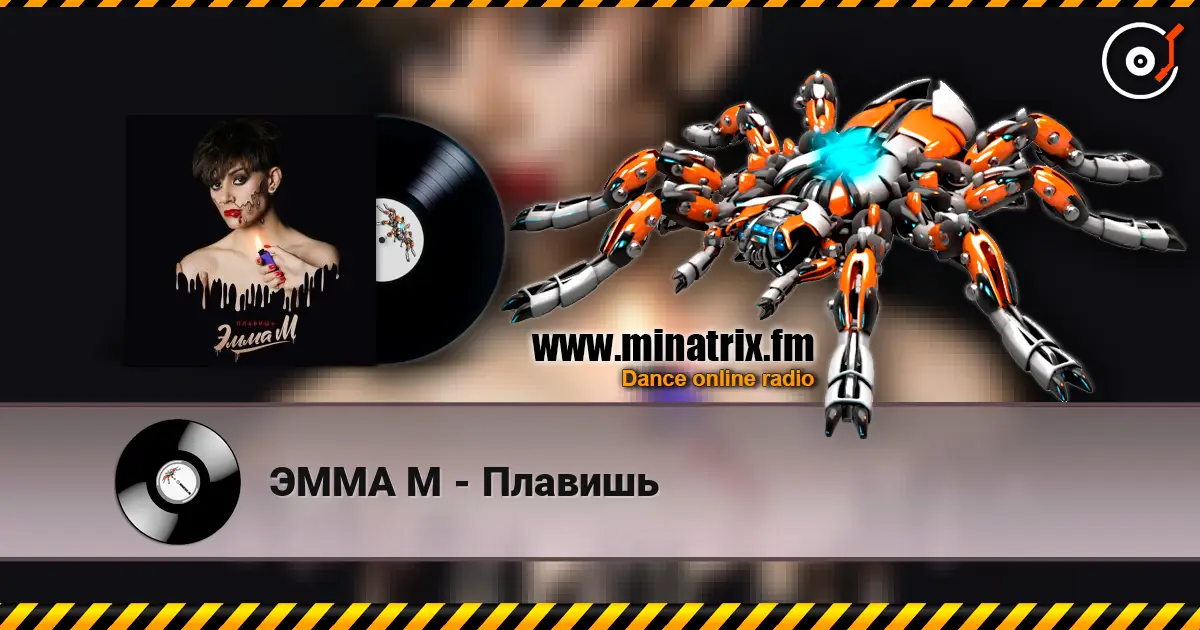 ЭММА М - Плавишь слухати онлайн у високій якості | Minatrix.FM