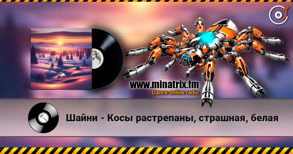 Шайни - Косы растрепаны, страшная, белая слухати онлайн у високій якості | Minatrix.FM