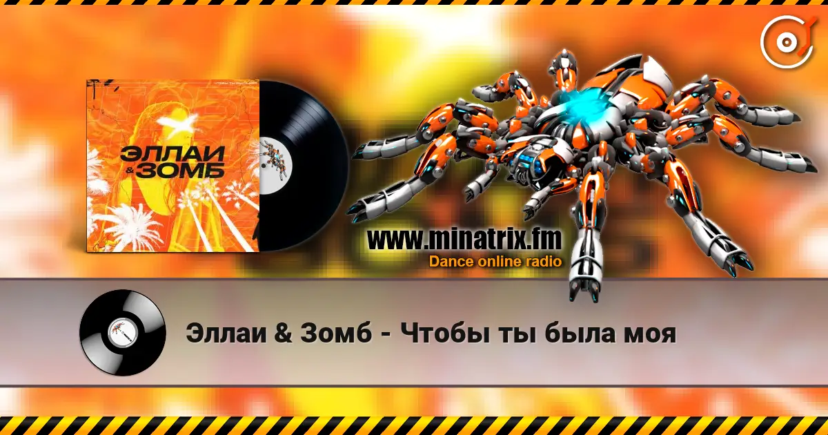 Эллаи & Зомб - Чтобы ты была моя listen online in high quality | Minatrix.FM