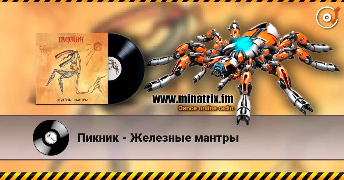 Пикник - Железные мантры слухати онлайн у високій якості | Minatrix.FM