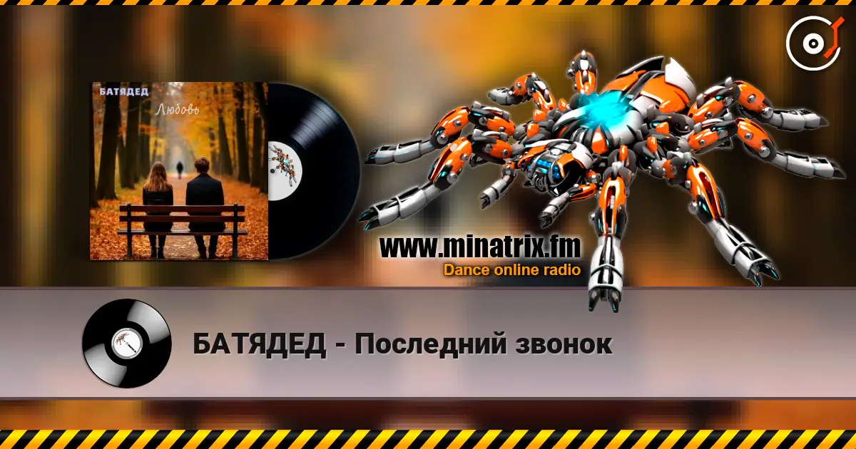 БАТЯДЕД - Последний звонок слухати онлайн у високій якості | Minatrix.FM