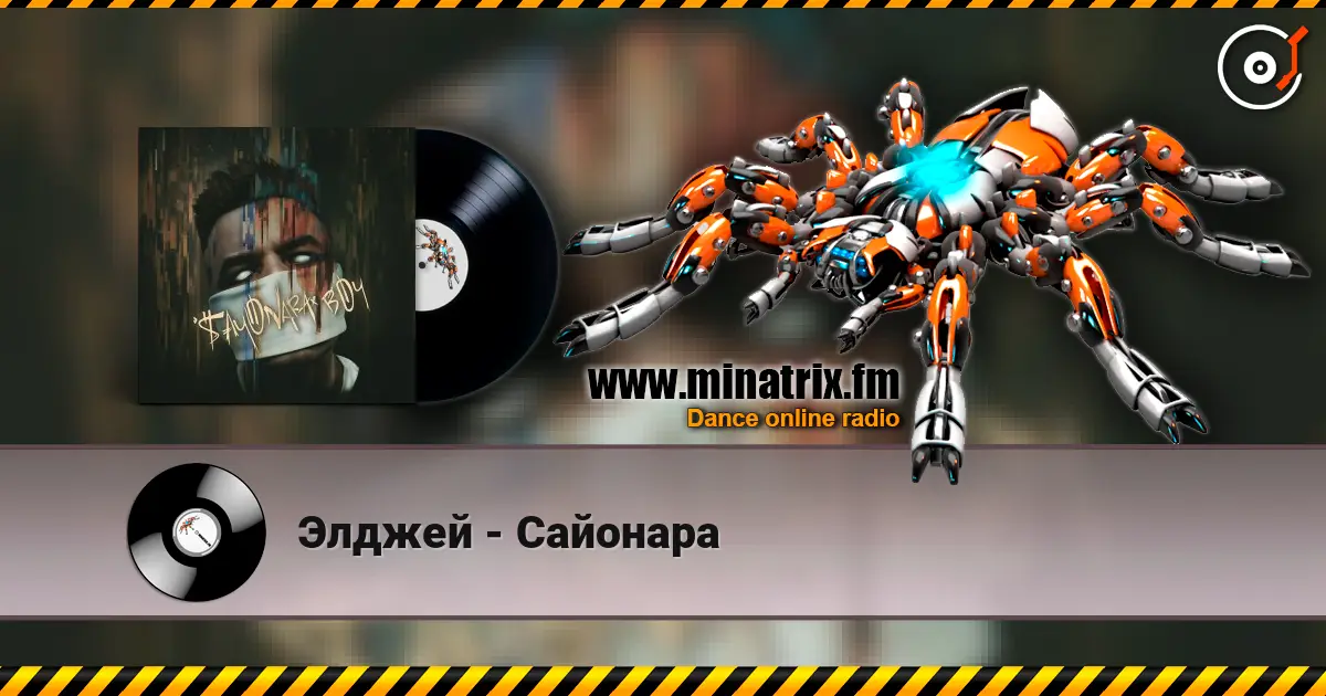 Элджей - Сайонара listen online in high quality | Minatrix.FM