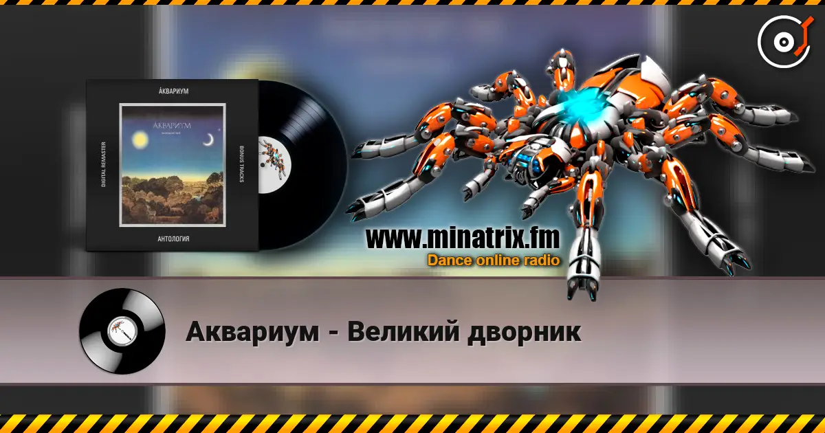 Аквариум - Великий дворник слухати онлайн у високій якості | Minatrix.FM