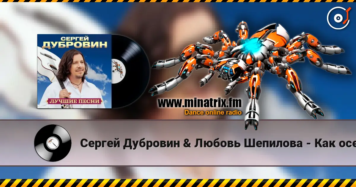 Сергей Дубровин & Любовь Шепилова - Как осенние листья слухати онлайн у високій якості | Minatrix.FM