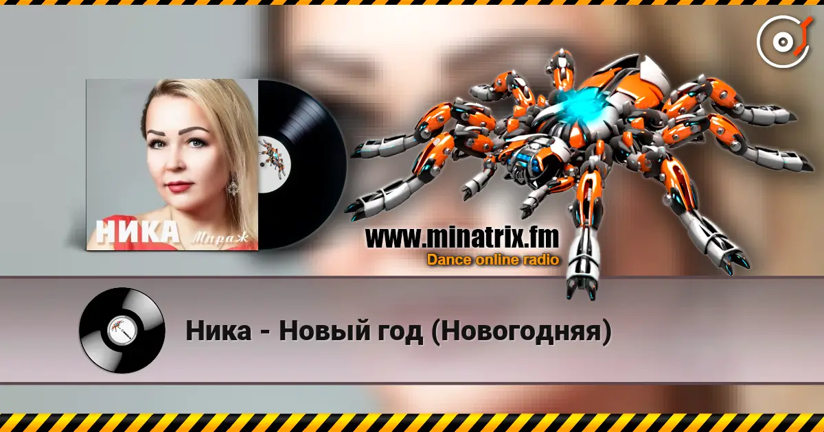 Ника - Новый год (Новогодняя) слухати онлайн у високій якості | Minatrix.FM