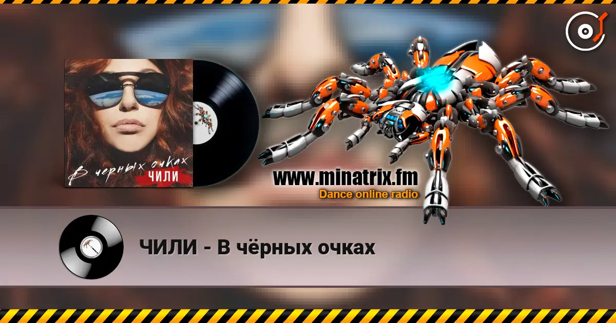 ЧИЛИ - В чёрных очках слухати онлайн у високій якості | Minatrix.FM