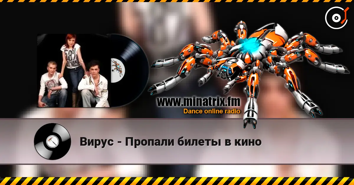 Вирус - Пропали билеты в кино listen online in high quality | Minatrix.FM