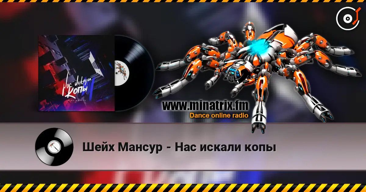 Шейх Мансур - Нас искали копы listen online in high quality | Minatrix.FM