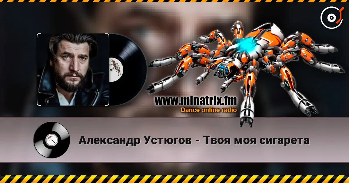 Александр Устюгов - Твоя моя сигарета слухати онлайн у високій якості | Minatrix.FM