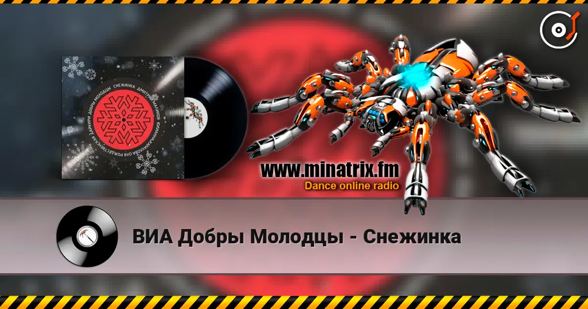 ВИА Добры Молодцы - Снежинка слухати онлайн у високій якості | Minatrix.FM