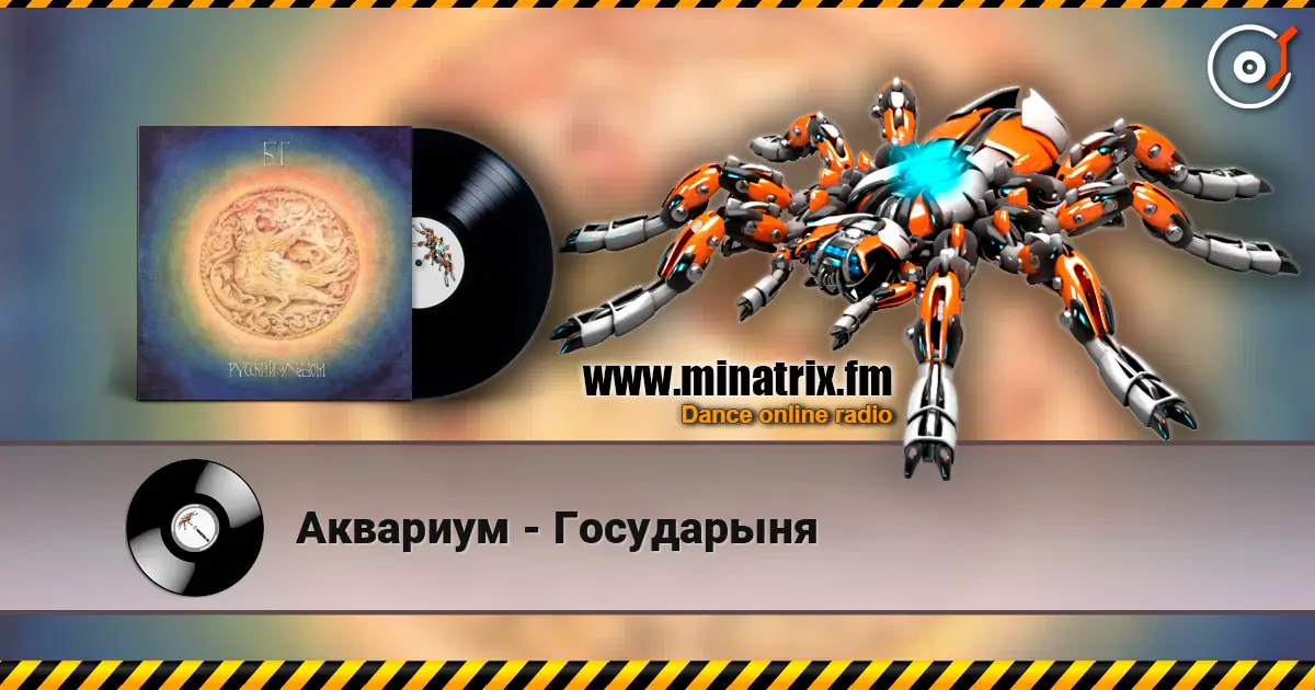 Аквариум - Государыня listen online in high quality | Minatrix.FM