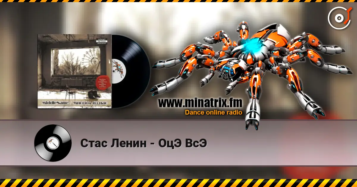 Стас Ленин - ОцЭ ВсЭ слухати онлайн у високій якості | Minatrix.FM