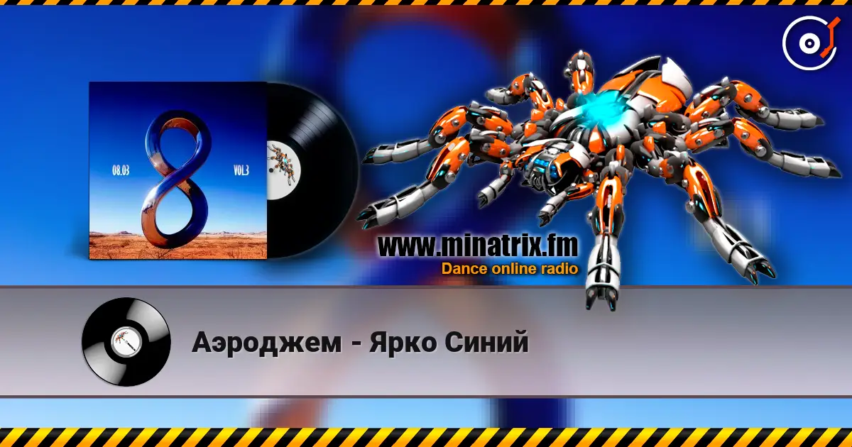 Аэроджем - Ярко Синий слухати онлайн у високій якості | Minatrix.FM