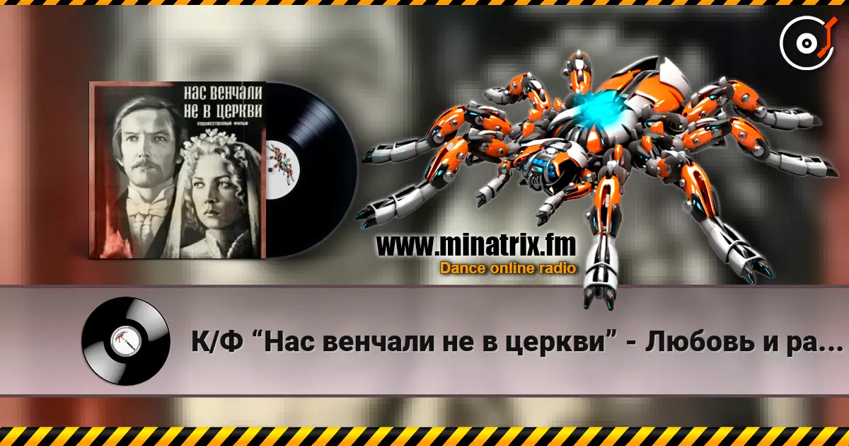 К/Ф “Нас венчали не в церкви” - Любовь и разлука слухати онлайн у високій якості | Minatrix.FM