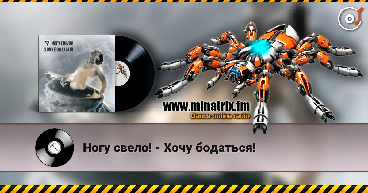Ногу свело! - Хочу бодаться! слухати онлайн у високій якості | Minatrix.FM