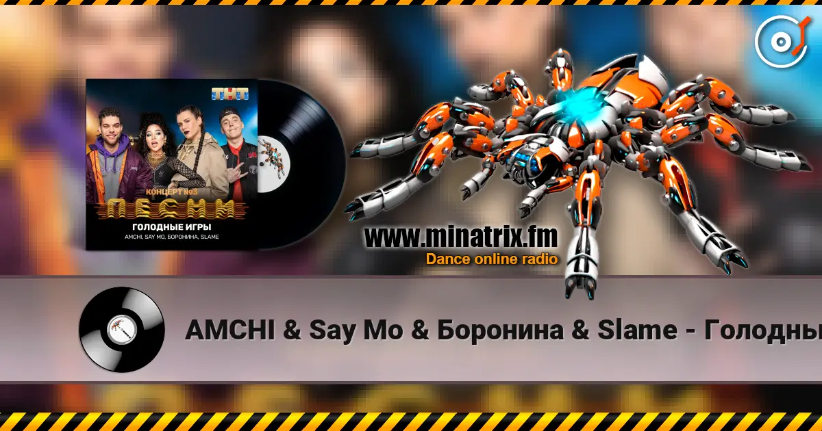 AMCHI & Say Mo & Боронина & Slame - Голодные игры listen online in high quality | Minatrix.FM
