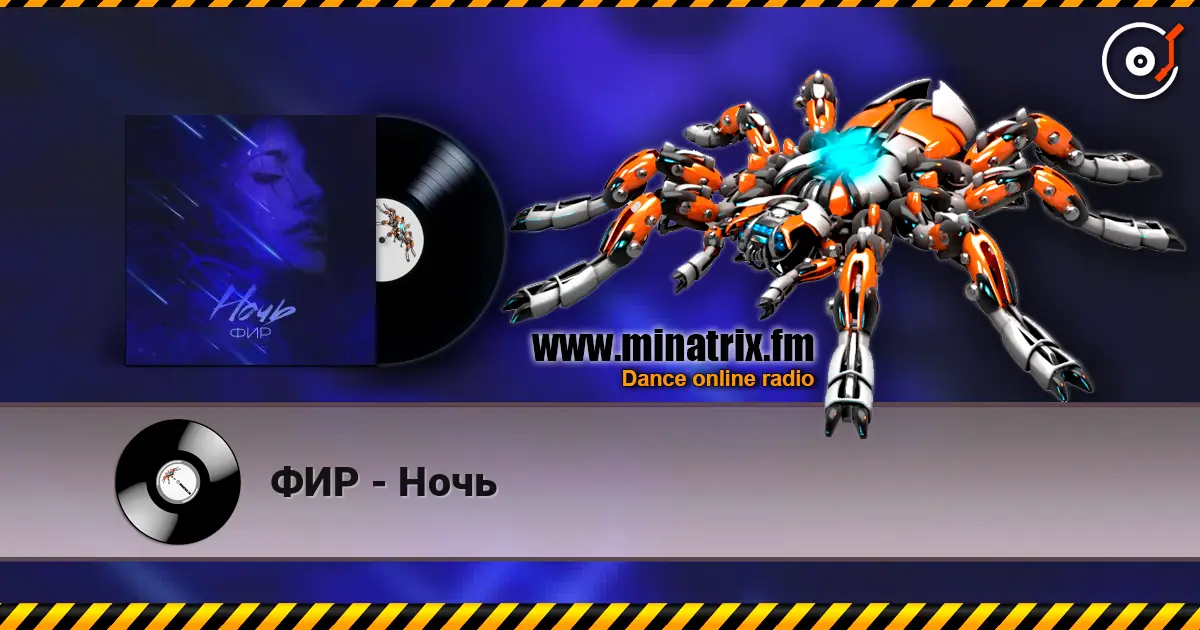 ФИР - Ночь listen online in high quality | Minatrix.FM