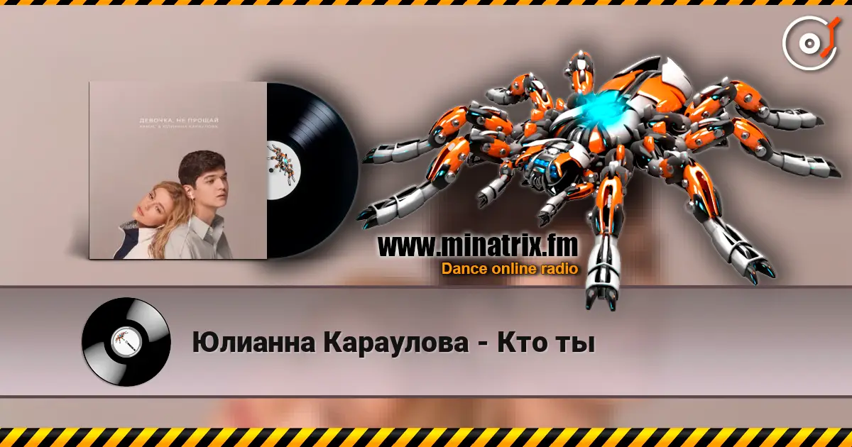 Юлианна Караулова - Кто ты слухати онлайн у високій якості | Minatrix.FM