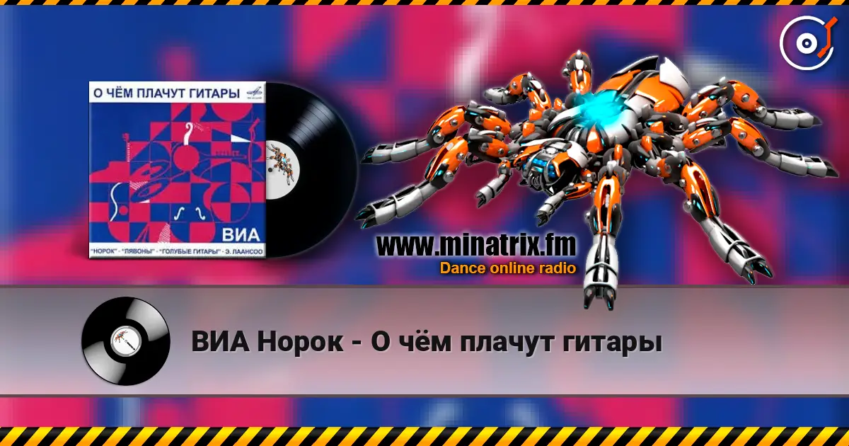 ВИА Норок - О чём плачут гитары слухати онлайн у високій якості | Minatrix.FM